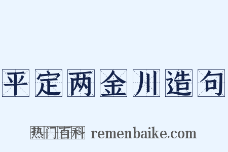 平定两金川造句是什么意思的图片